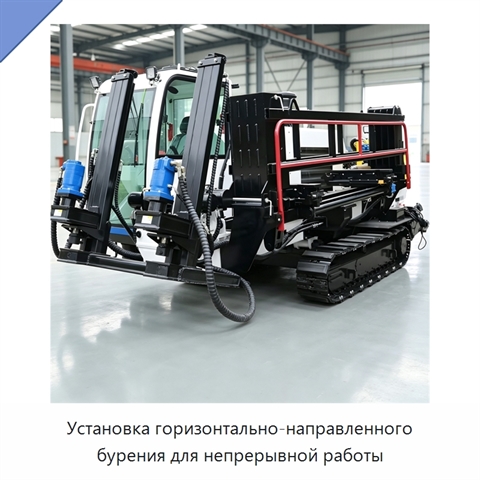 Установка горизонтально-направленного бурения для непрерывной работы