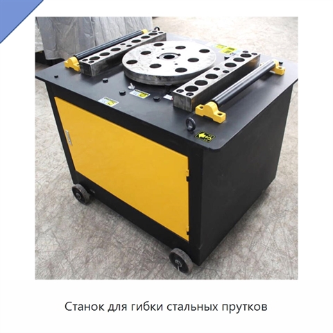 Станок для гибки стальных прутков