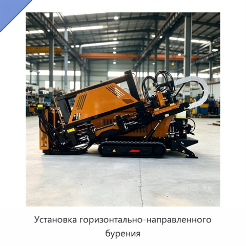 Установка горизонтально-направленного бурения