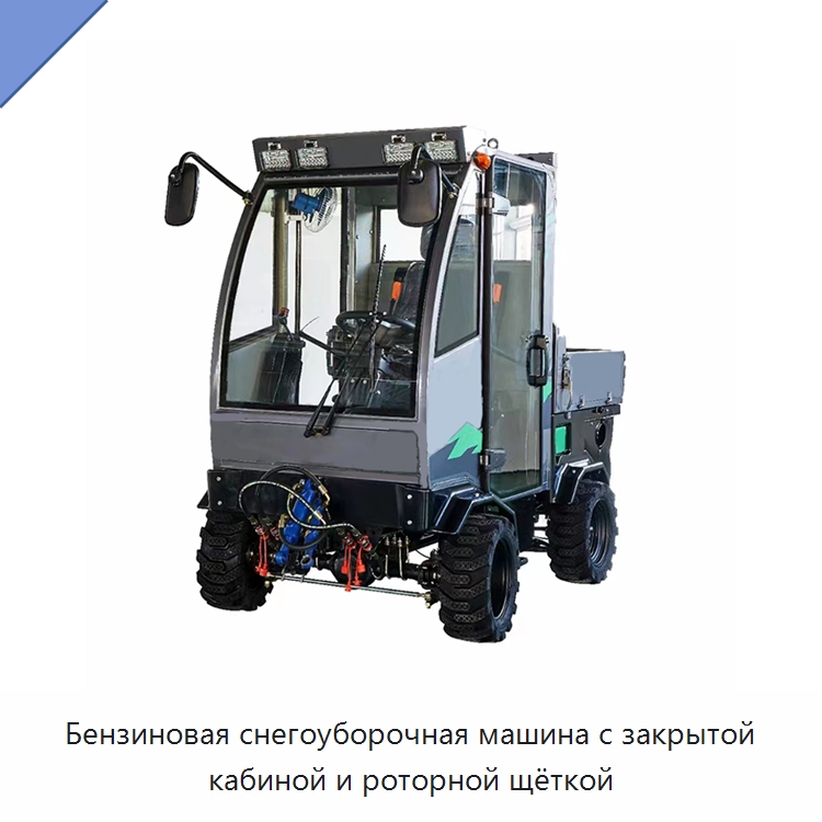 Бензиновая снегоуборочная машина с закрытой кабиной и роторной щёткой — Коммунальная техника