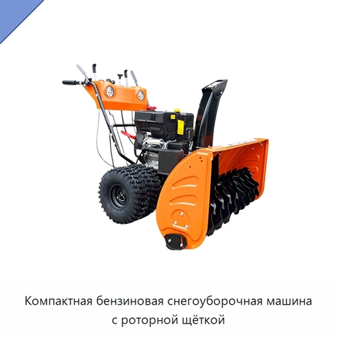 Компактная бензиновая снегоуборочная машина с роторной щёткой
