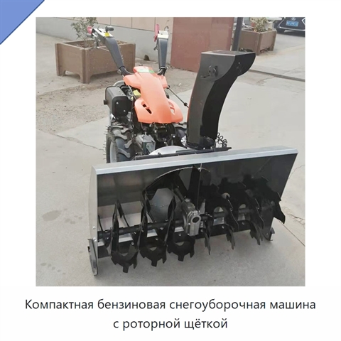 Компактная бензиновая снегоуборочная машина с роторной щёткой