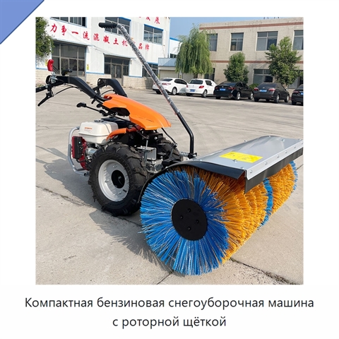 Компактная бензиновая снегоуборочная машина с роторной щёткой