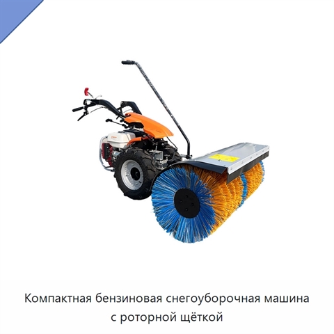Компактная бензиновая снегоуборочная машина с роторной щёткой