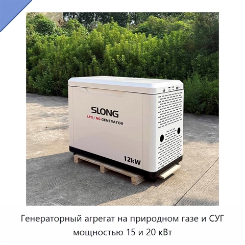 Генераторный агрегат на природном газе и СУГ мощностью 15 и 20 кВт