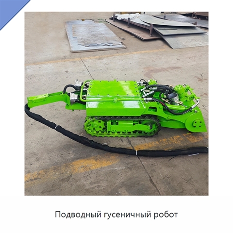 Подводный гусеничный робот