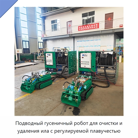 Подводный гусеничный робот для очистки и удаления ила с регулируемой плавучестью