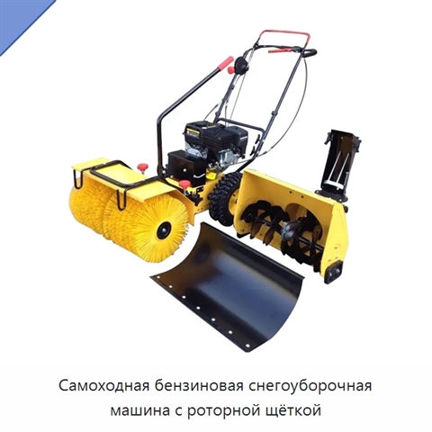 Самоходная бензиновая снегоуборочная машина с роторной щёткой