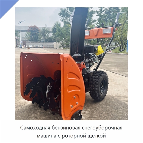 Самоходная бензиновая снегоуборочная машина с роторной щёткой