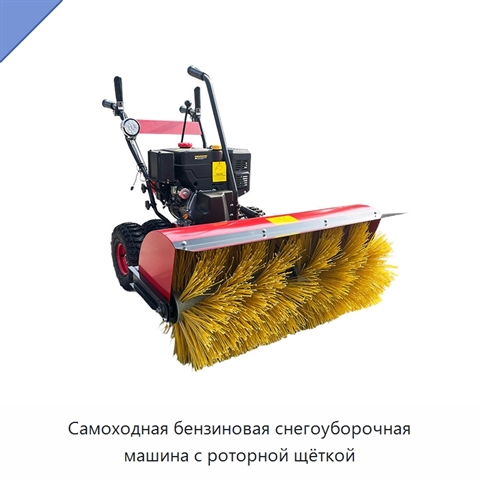 Самоходная бензиновая снегоуборочная машина с роторной щёткой