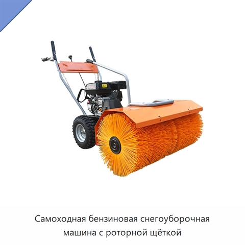 Самоходная бензиновая снегоуборочная машина с роторной щёткой