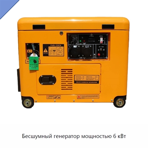 Бесшумный генератор мощностью 6 кВт