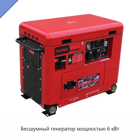 Бесшумный генератор мощностью 6 кВт