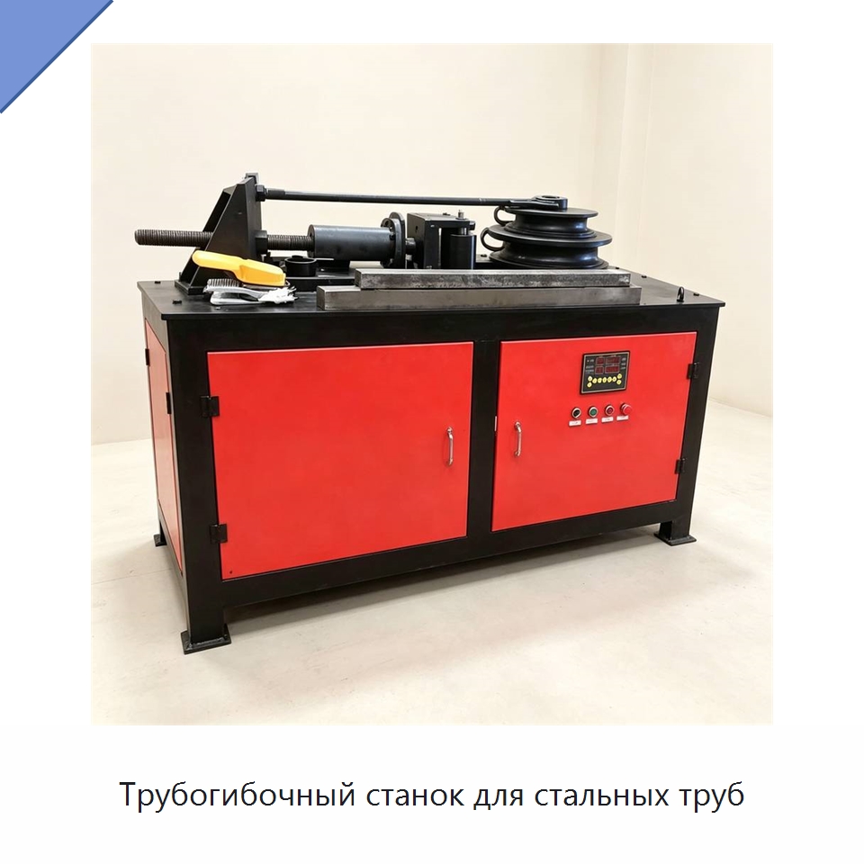 Трубогибочный станок для стальных труб — Специальная строительная техника