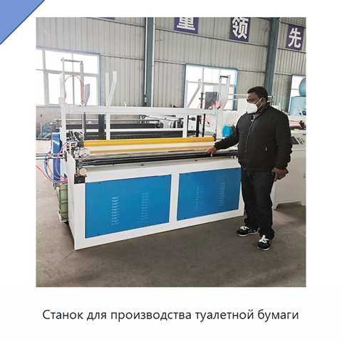 Станок для производства туалетной бумаги