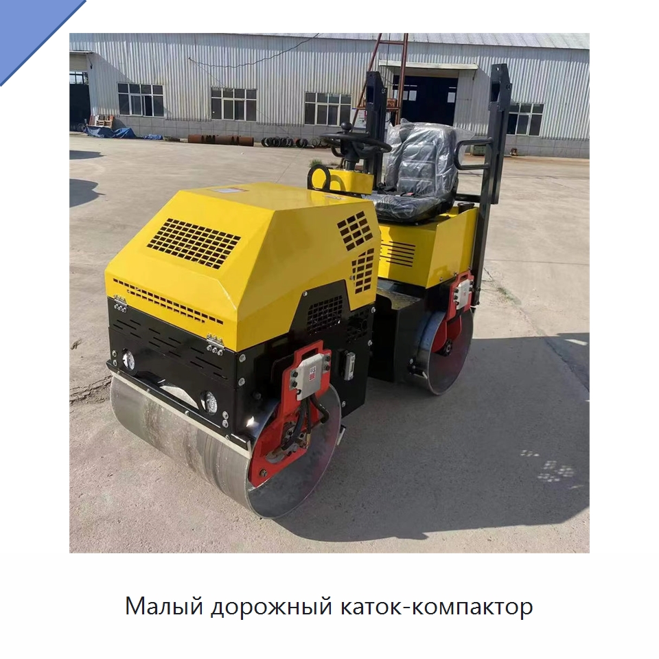 Малый дорожный каток-компактор — Дорожная техника