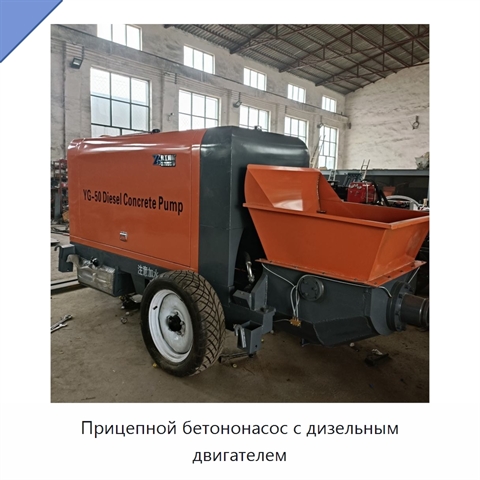 Прицепной бетононасос с дизельным двигателем