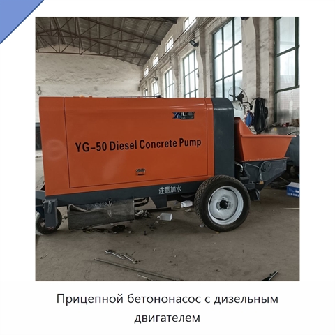 Прицепной бетононасос с дизельным двигателем