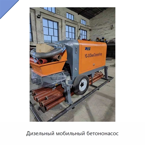 Дизельный мобильный бетононасос