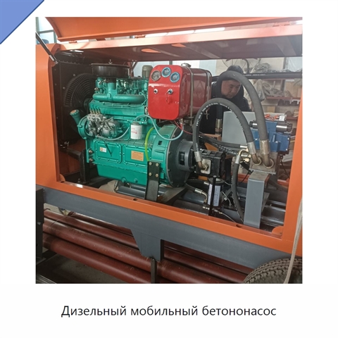 Дизельный мобильный бетононасос