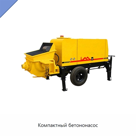 Компактный бетононасос
