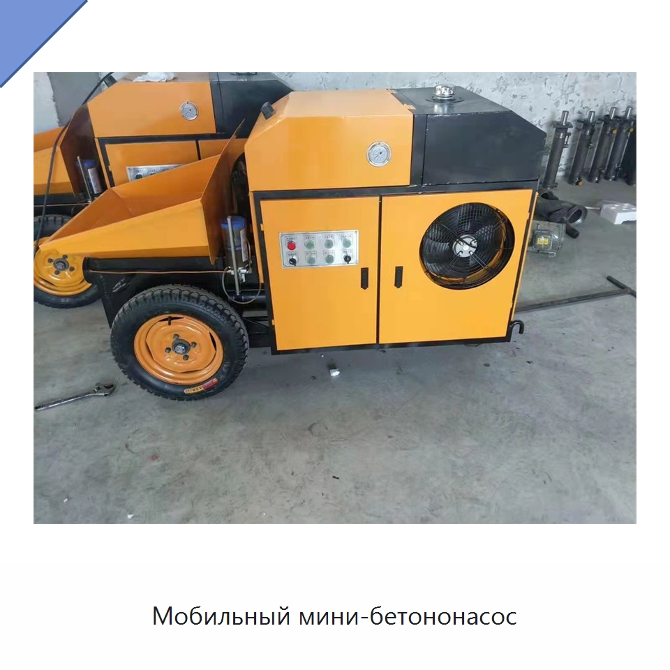 Мобильный мини-бетононасос — Оборудование для работы с бетоном