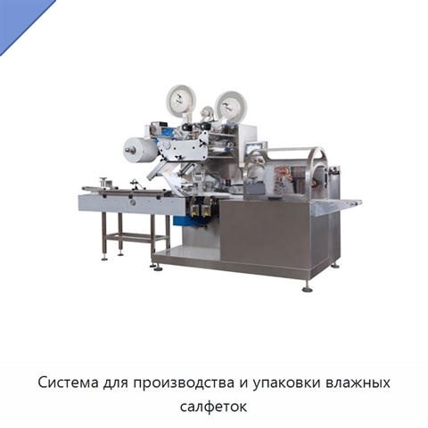 Система для производства и упаковки влажных салфеток