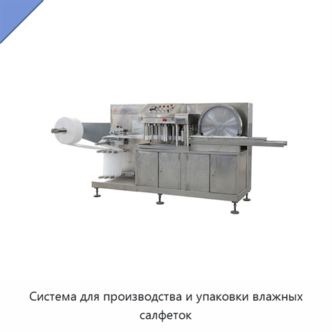 Система для производства и упаковки влажных салфеток