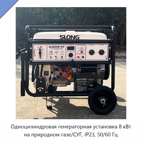 Одноцилиндровая генераторная установка 8 кВт на природном газе/СУГ, IP23, 50/60 Гц