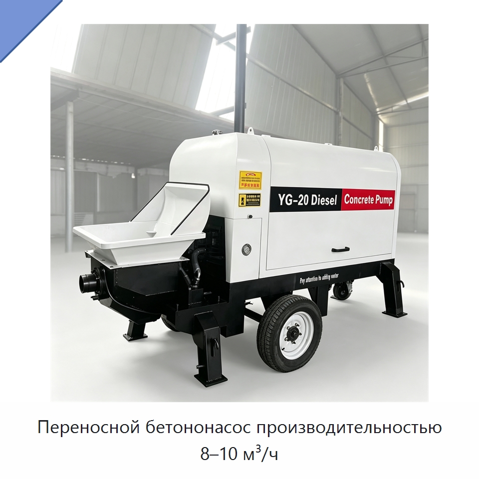 Переносной бетононасос производительностью 8–10 м³/ч — Оборудование для работы с бетоном