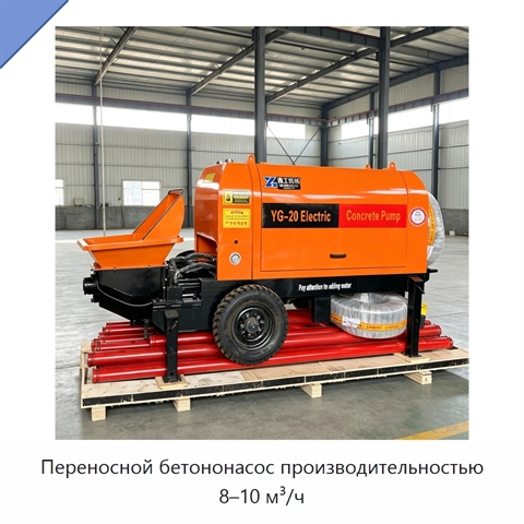 Переносной бетононасос производительностью 8–10 м³/ч