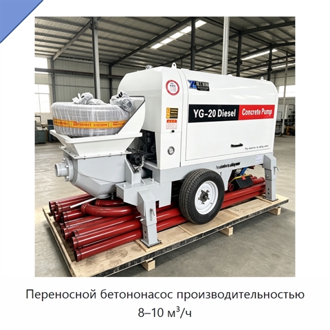 Переносной бетононасос производительностью 8–10 м³/ч