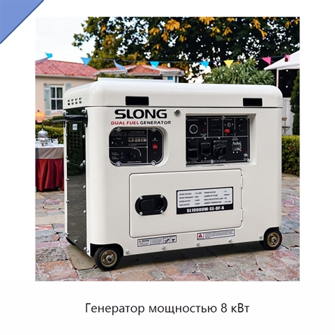 Генератор мощностью 8 кВт
