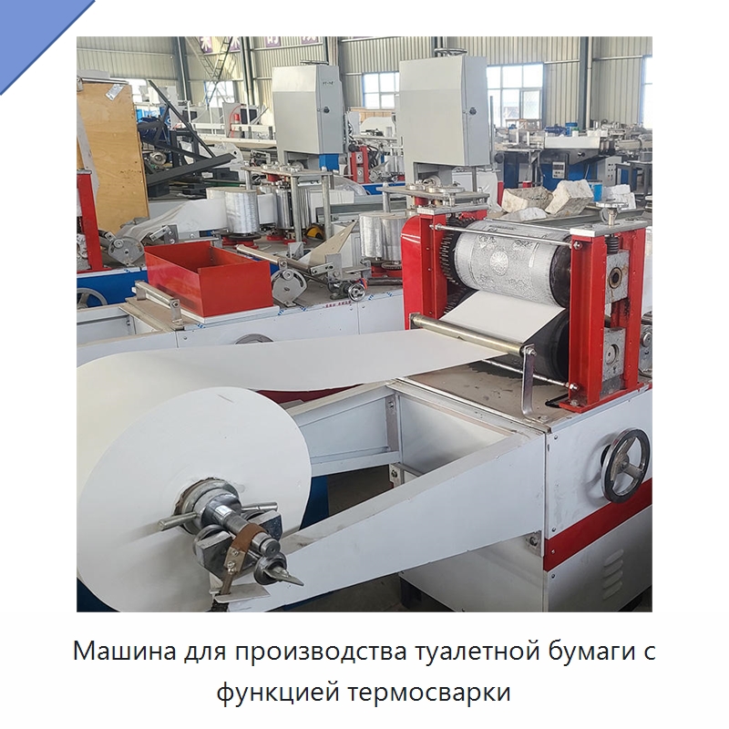 Машина для производства туалетной бумаги с функцией термосварки — Специальное бывшее в употреблении оборудование