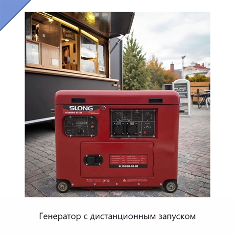 Генератор с дистанционным запуском