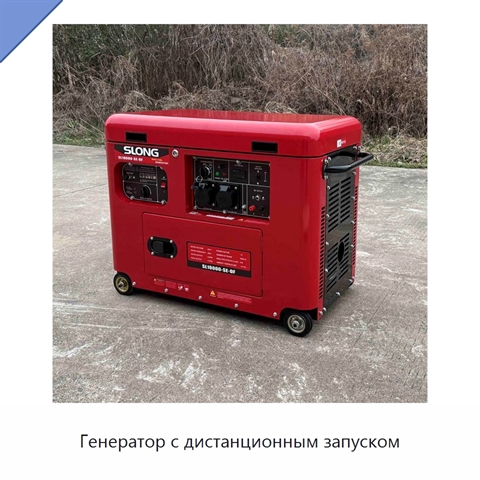 Генератор с дистанционным запуском