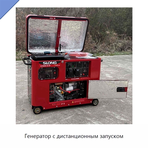 Генератор с дистанционным запуском
