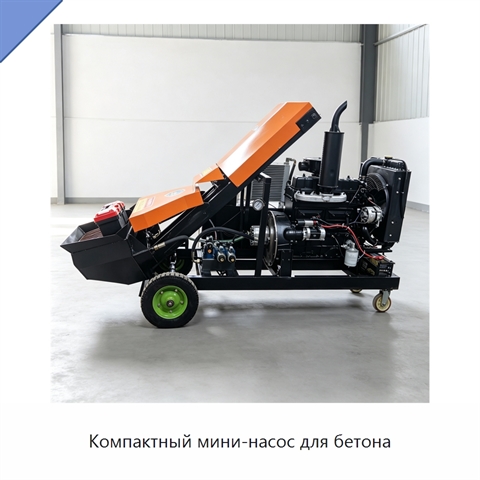 Компактный мини-насос для бетона