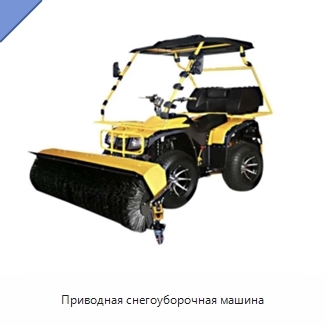 Приводная снегоуборочная машина