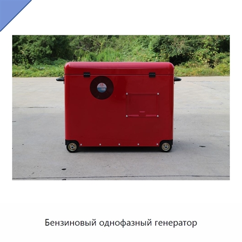 Бензиновый однофазный генератор