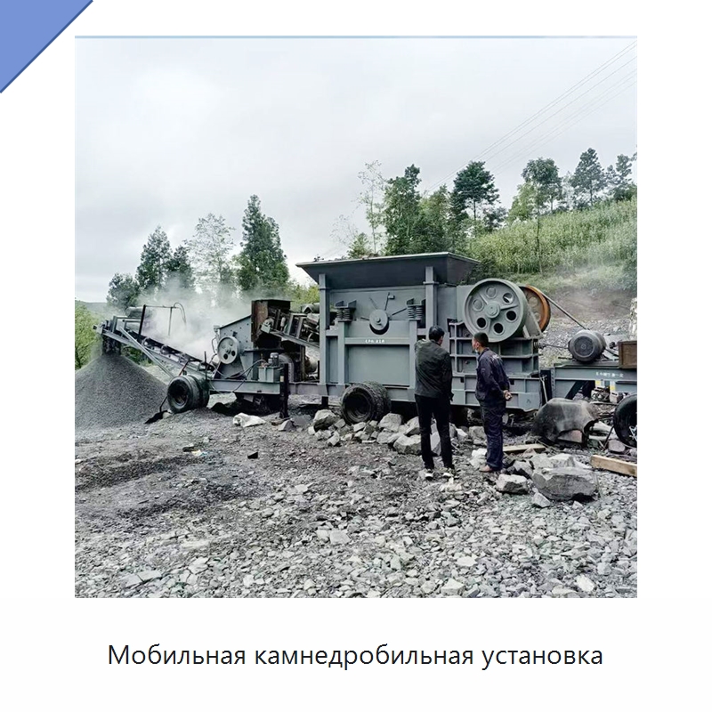 Мобильная камнедробильная установка — Горнодобывающее оборудование