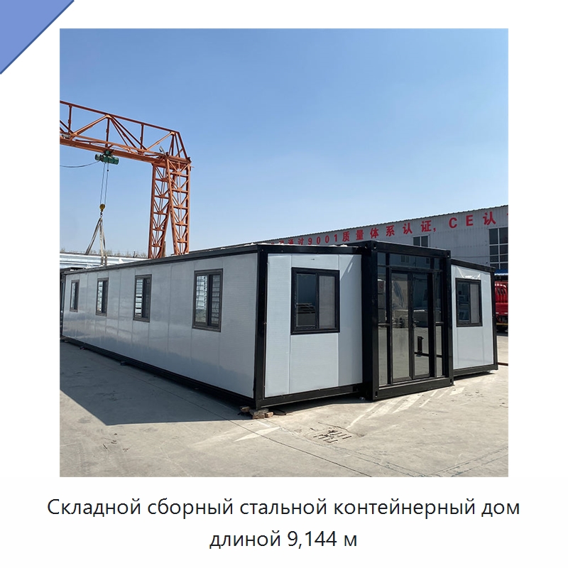 Складной сборный стальной контейнерный дом длиной 9,144 м — Специальное промышленное оборудование, бывшее в употреблении