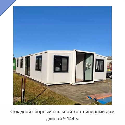 Складной сборный стальной контейнерный дом длиной 9,144 м