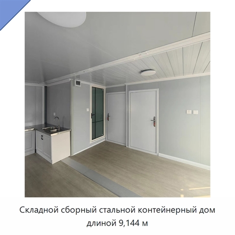 Складной сборный стальной контейнерный дом длиной 9,144 м