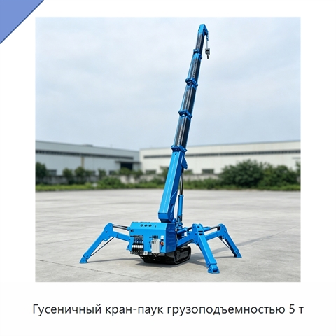 Гусеничный кран-паук грузоподъемностью 5 т