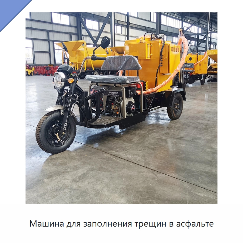 Машина для заполнения трещин в асфальте — Дорожная техника