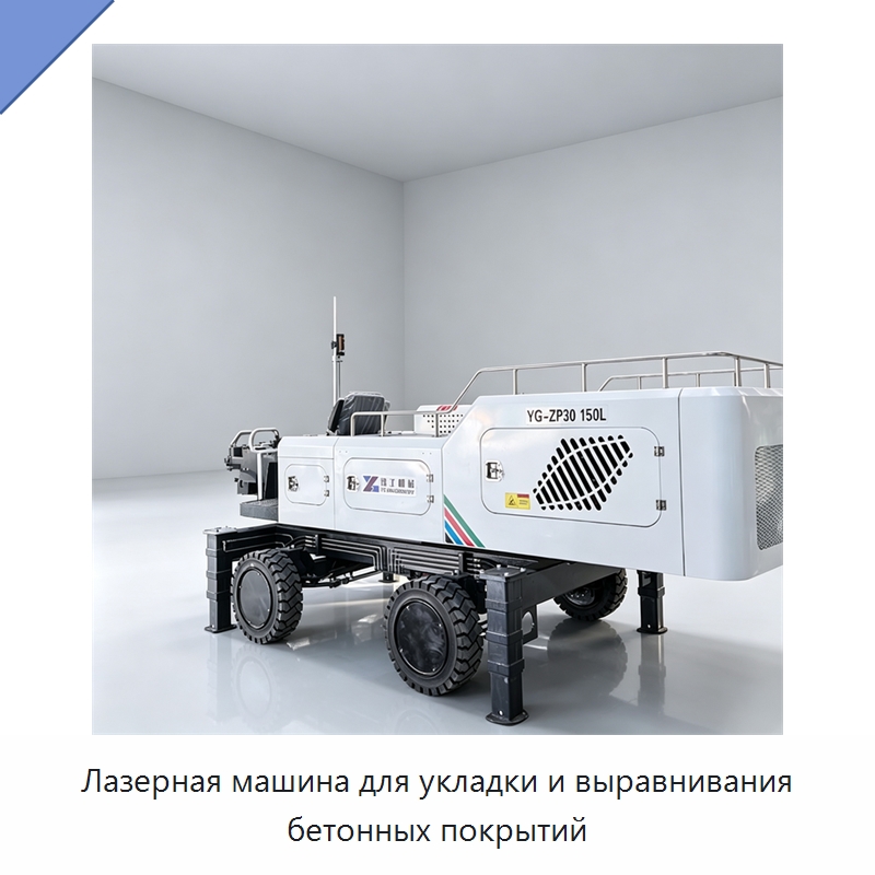 Лазерная машина для укладки и выравнивания бетонных покрытий — Оборудование для работы с бетоном