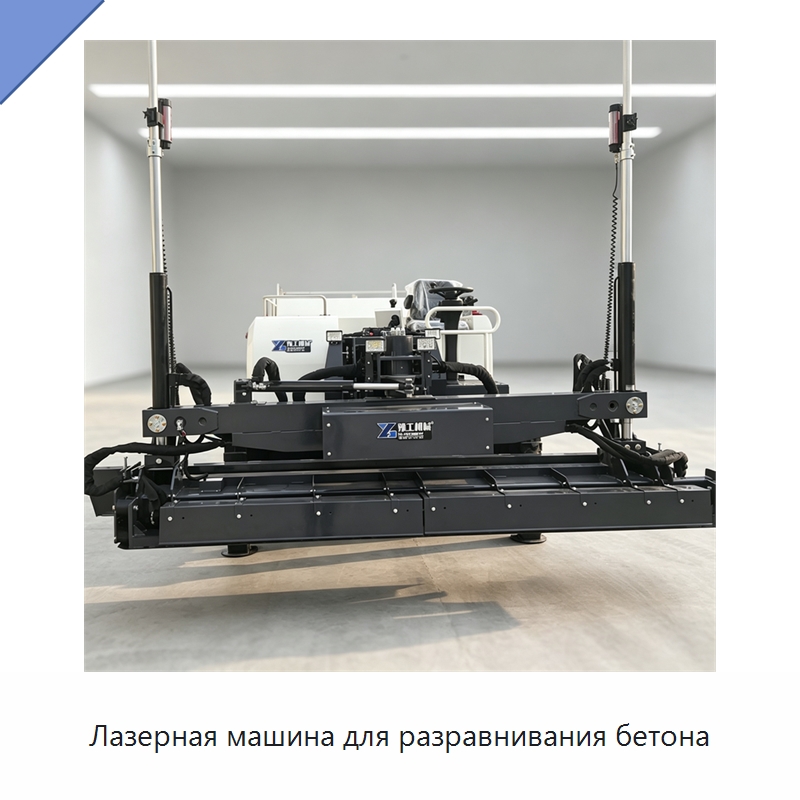 Лазерная машина для разравнивания бетона — Оборудование для работы с бетоном