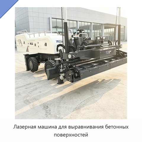 Лазерная машина для выравнивания бетонных поверхностей
