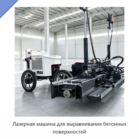 Лазерная машина для выравнивания бетонных поверхностей
